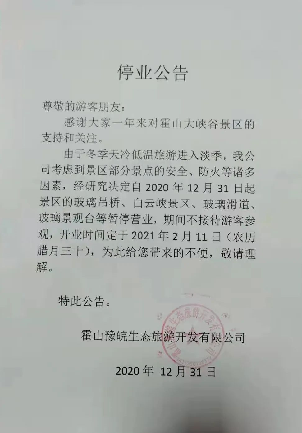 霍山大峡谷景区停业通知