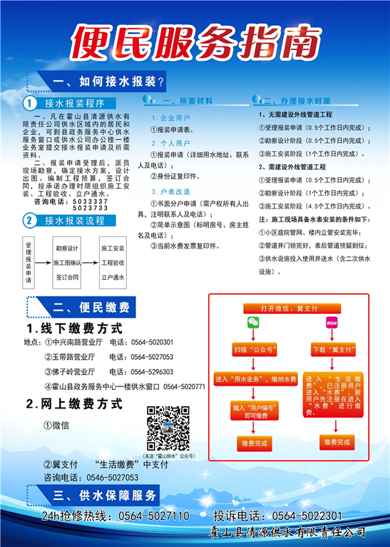 群众接水报装,用水缴费等便民服务办事指南公开