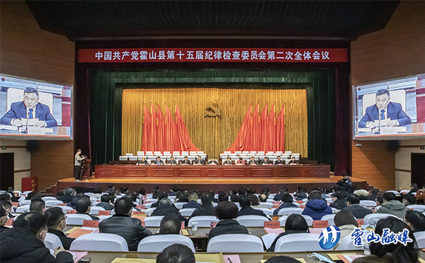 中共霍山县第十五届纪律检查委员第二次全体会议召开