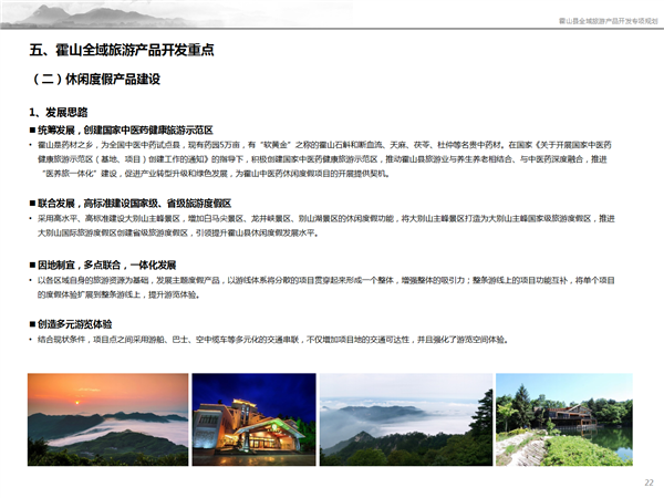 霍山全域旅游产品开发专项规划