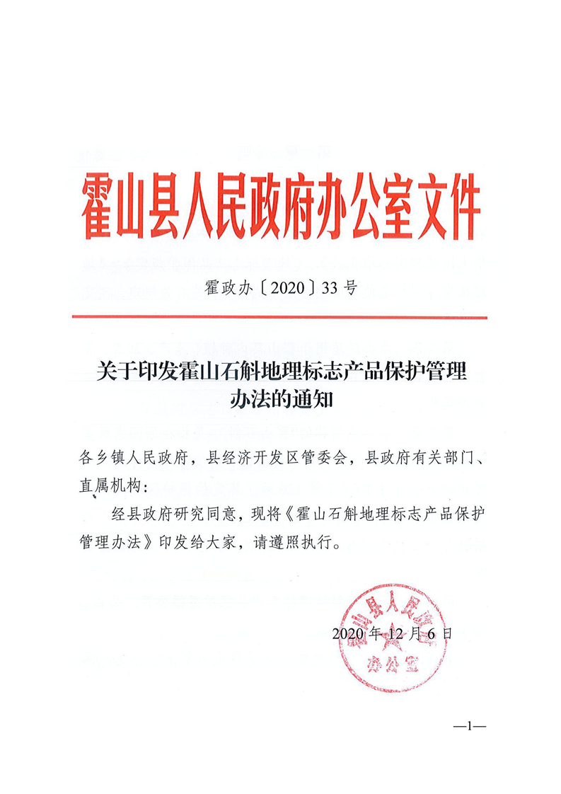 （政府办文件）霍山石斛地理标志产品保护管理办法（有效）_霍山县人民政府