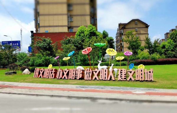 文峰公园,激流广场等显著位置精心打造了6处公益广告景观小品