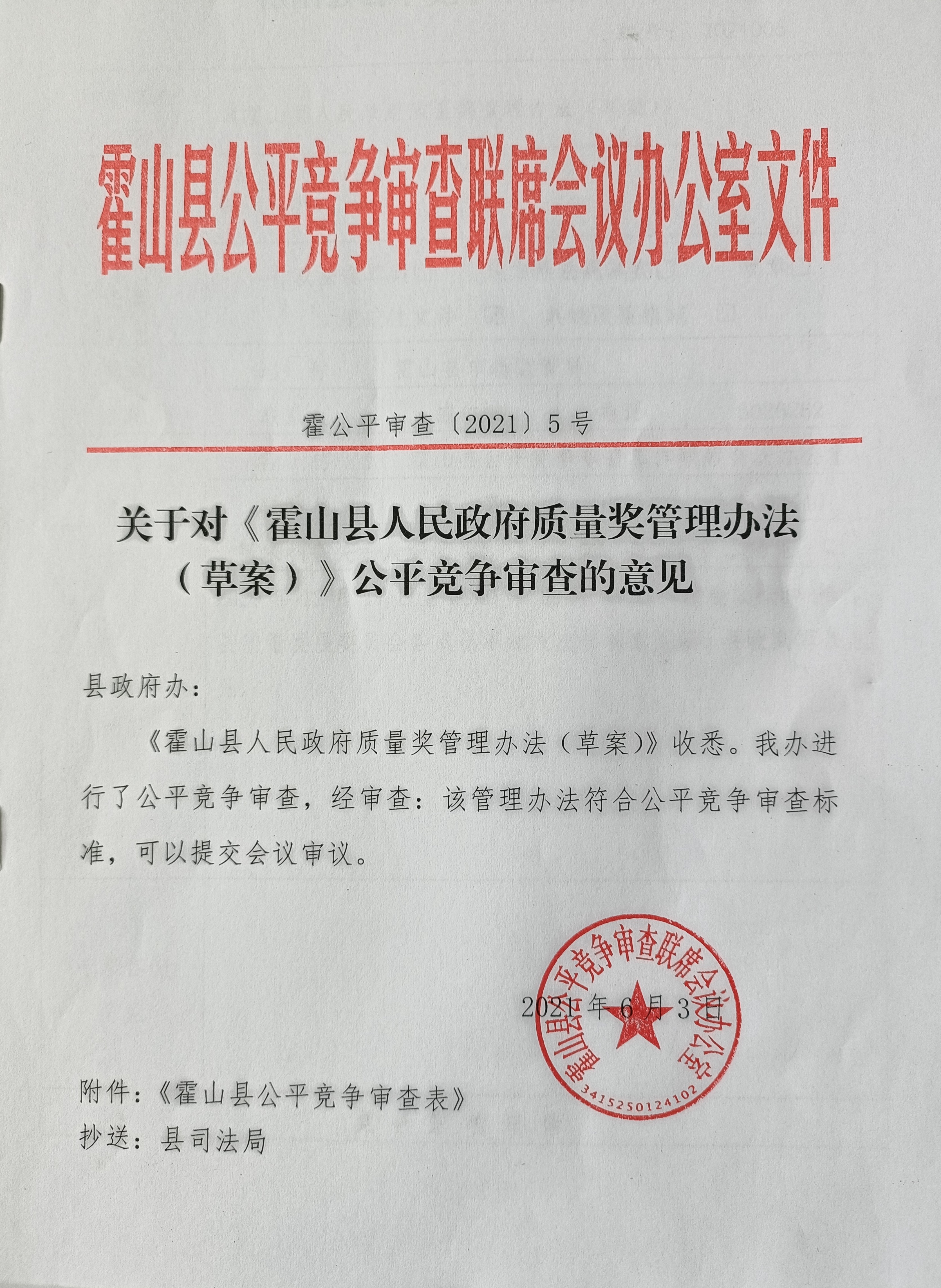 规范性文件《霍山县人民政府质量奖管理办法》公平竞争审查意见_霍山