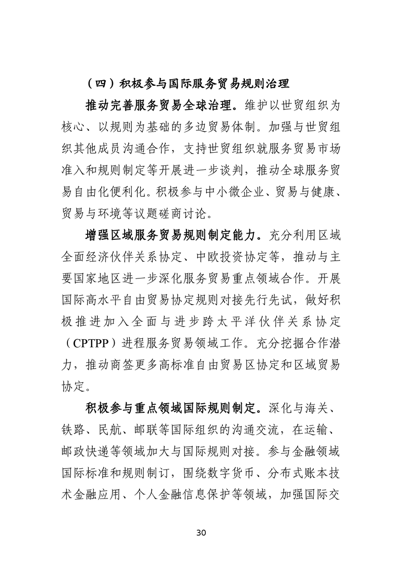 十四五服务贸易发展规划