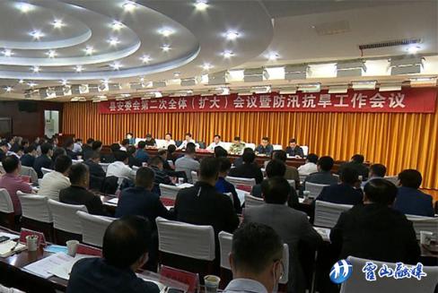 县安委会第二次全体（扩大）会议暨防汛抗旱工作会议召开