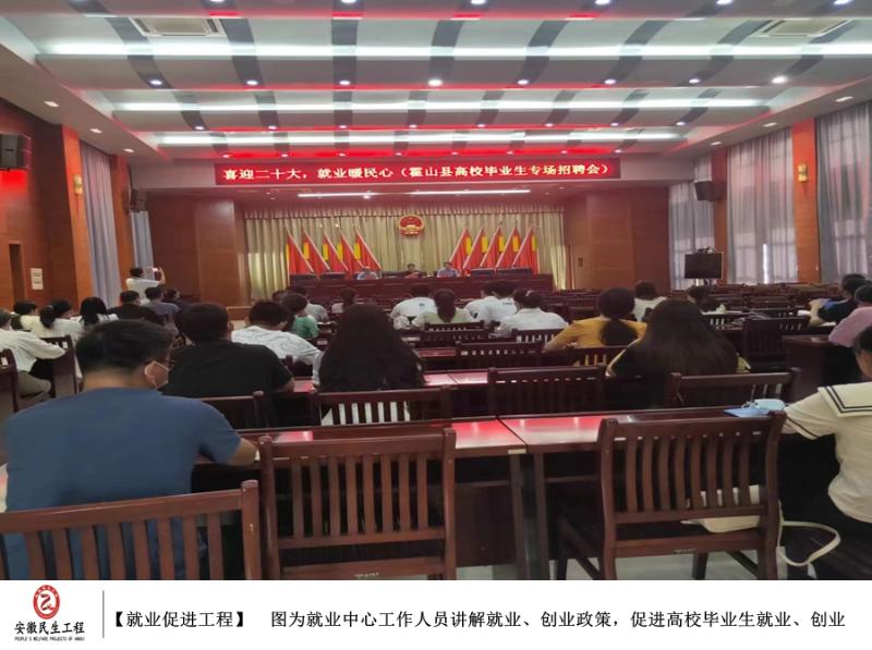 霍山县举办“喜迎二十大，就业暖民心”活动专辑