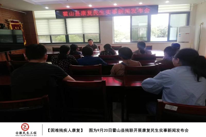 霍山县持续推进康复民生实事图集