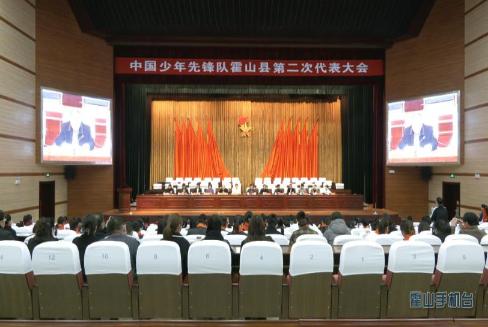 中国少年先锋队霍山县第二次代表大会召开