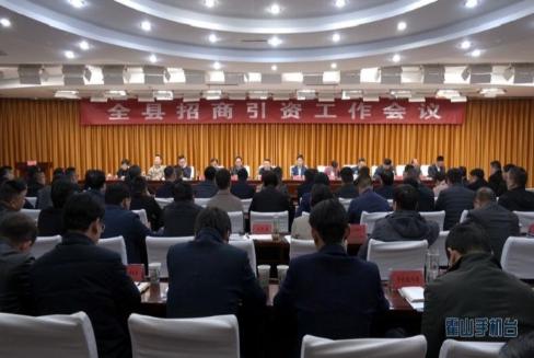 全县招商引资工作会议召开