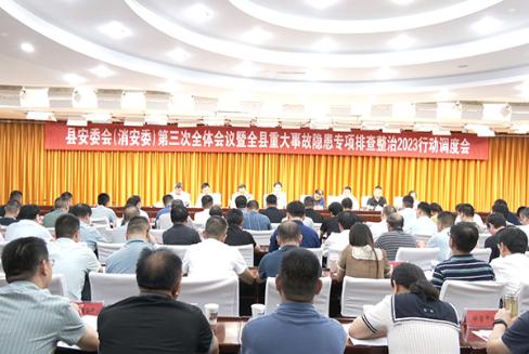 县安委会（消安委）第三次全体会议暨全县重大事故隐患专项排查整治2023行动调度会召开