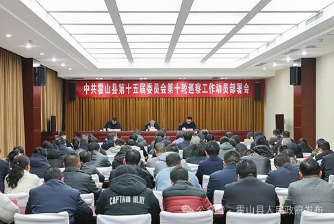 中共霍山县第十五届委员会第十轮巡察工作动员部署会召开