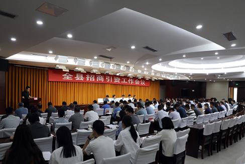 全县招商引资工作会议召开