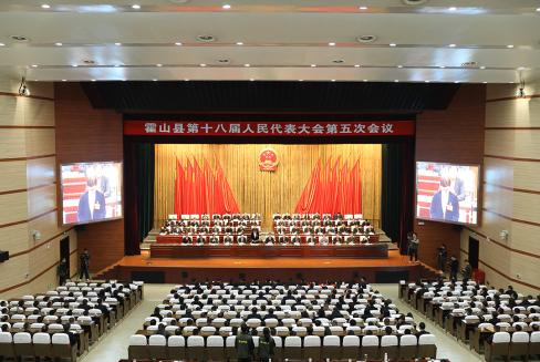 县十八届人大五次会议胜利闭幕