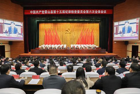 中共霍山县第十五届纪律检查委员会第六次全体会议召开