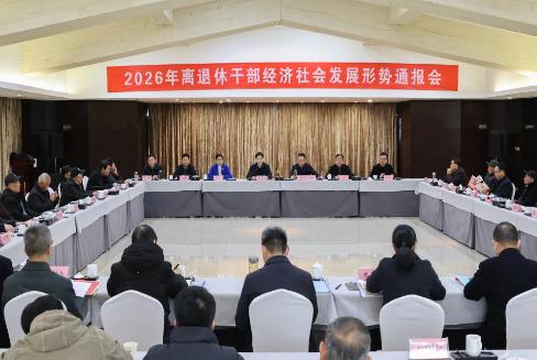 2026年离退休干部经济社会发展形势通报会召开