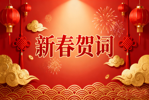 新春贺词