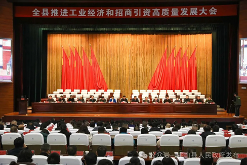 全县推进工业经济和招商引资高质量发展大会召开