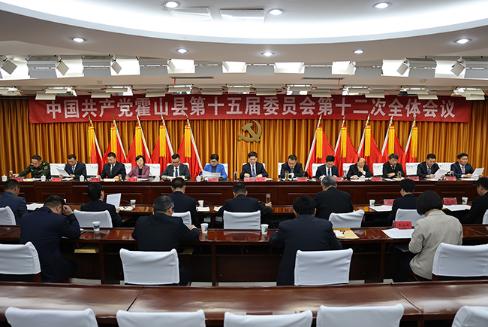 中国共产党霍山县第十五届委员会第十二次全体会议召开