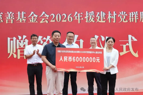 迎驾慈善基金会2026年援建村党群服务中心项目集中签约