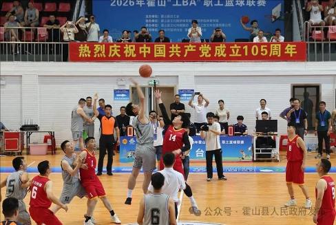 2026年霍山“工BA”职工篮球联赛开赛