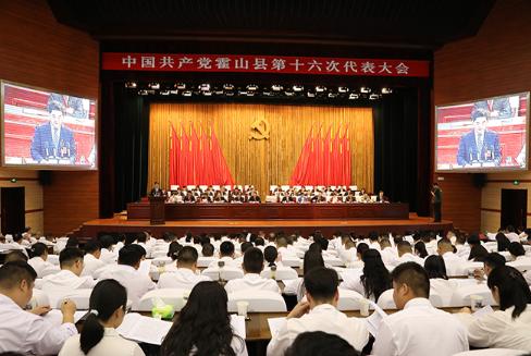 中国共产党霍山县第十六次代表大会隆重开幕