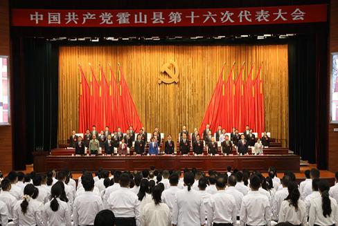 中国共产党霍山县第十六次代表大会胜利闭幕