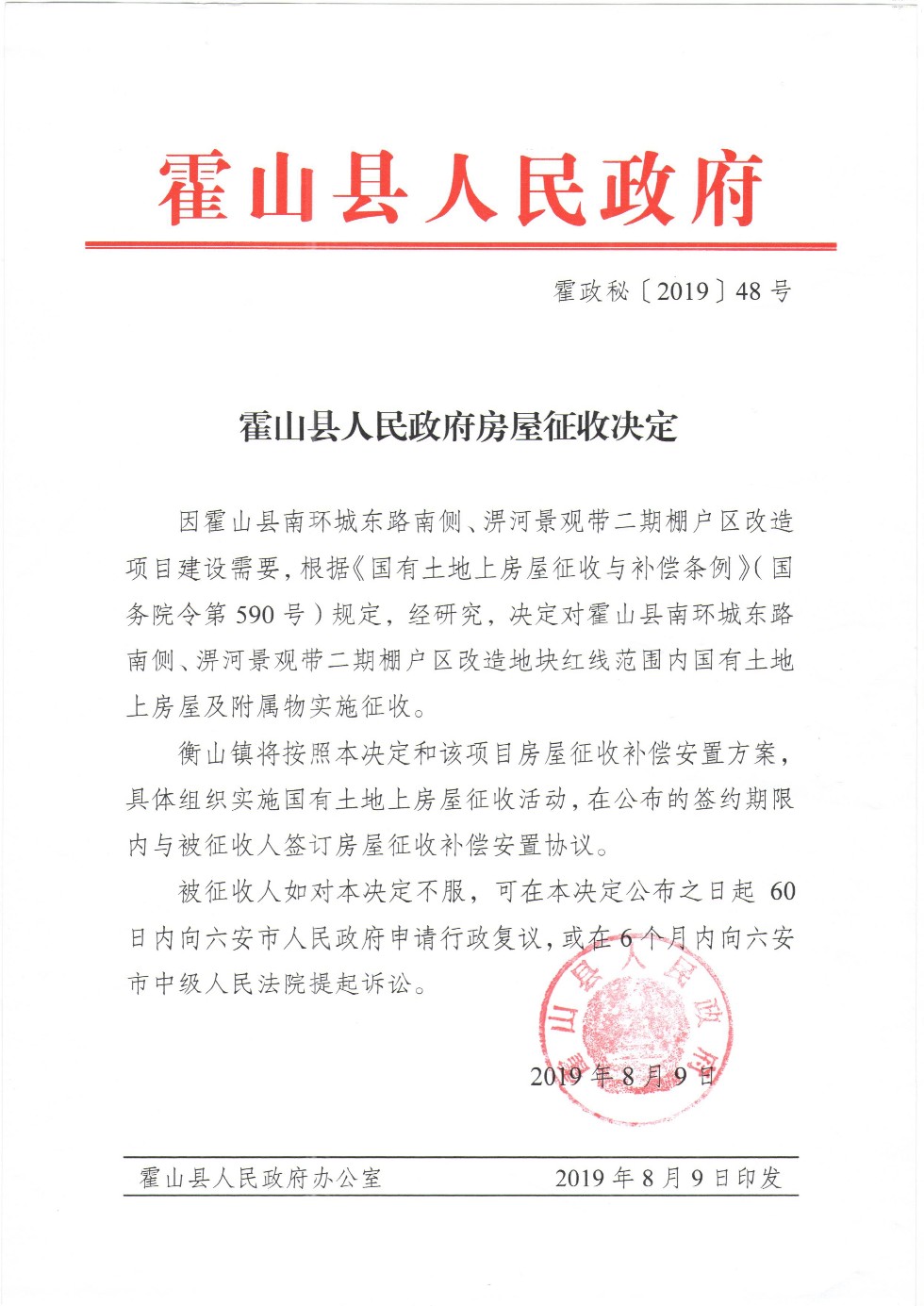 霍山县人民政府房屋征收决定