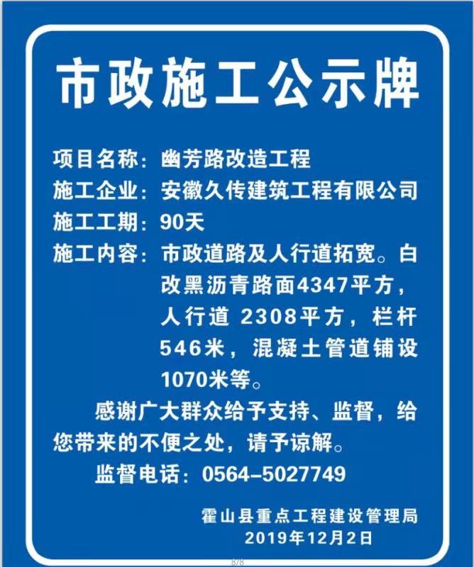 霍山县幽芳路改造工程市政施工公告