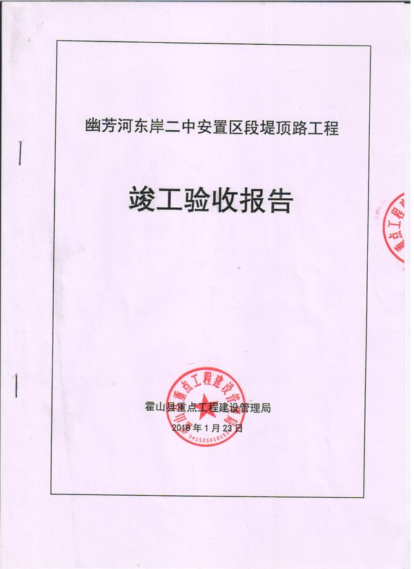 幽芳河东岸二中安置区段堤顶路工程竣工验收报告