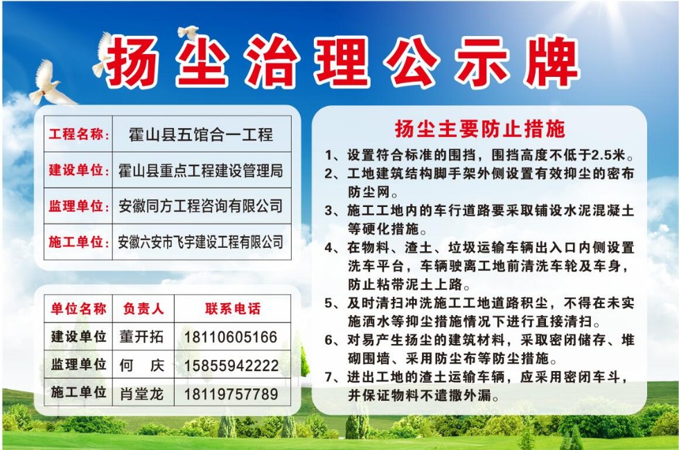霍山县五馆合一工程扬尘防治公示牌