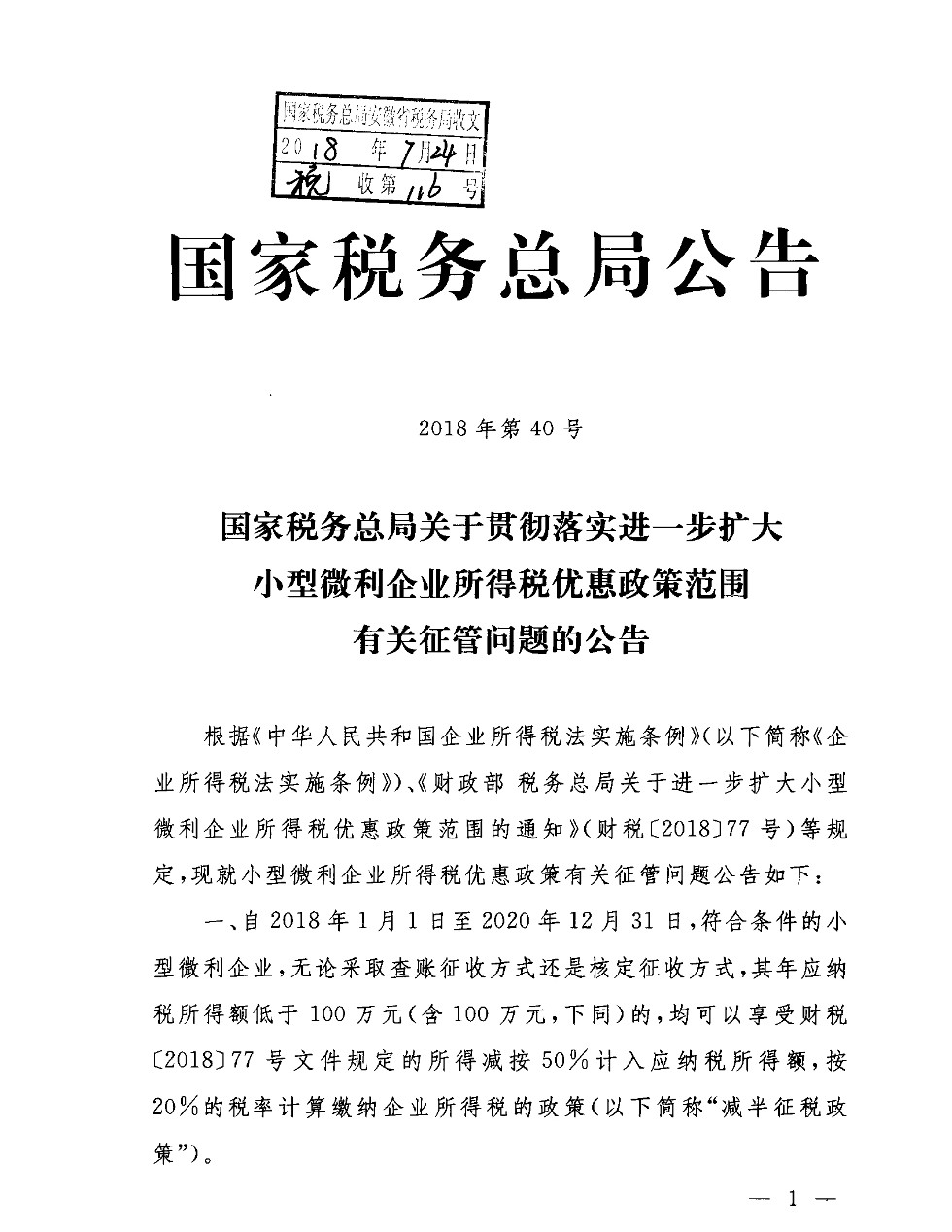 国家税务总局关于贯彻落实进一步扩大小型微利企业所得税优惠政策范围有关征管问题的公告_副本.jpg